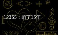 12355�：响了15年的暖心热线 专注解决青少年成长烦恼