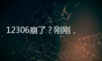 12306崩了？刚刚，官方回应→