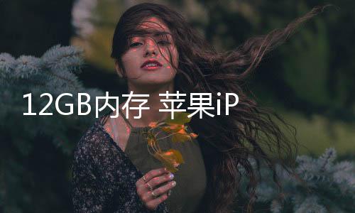 比起目前的内存8GB RAM规格