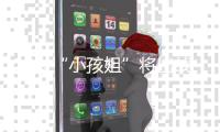 12岁“小孩姐”将出战世锦赛！世界泳联曾评：轰动性人物 网友：想看小学生勇夺全国成人组冠军