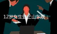 12岁女生登上山东舰：原来航母跟座小岛一样大