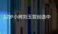 12岁小将刘玉萱创造中国花滑历史，成功完成萨霍夫四周跳