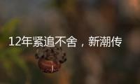 12年紧追不舍
，新潮传媒被分众“反杀”