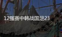 12强赛中韩战国足23人名单