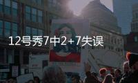 12号秀7中2+7失误演砸！美记称比帕威还差 河村勇辉6中1同拉胯