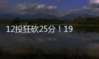 12投狂砍25分！19岁新星化身中国男篮后场大腿�，朱芳雨捡漏成功
