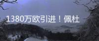 1380万欧引进！佩杜拉：葡体为尤文边后卫A