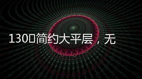 灯设整体舒适又亮眼