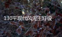 130平现代风无主灯设计，一种见光不见灯的高级感
