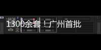 1300余套！广州首批配售型保障性住房4月1日开始网上申购