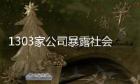 1303家公司暴露社会风险
�，新旧议题交织加大应对难度