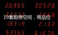 19套厨房空间，有品位的设计!
