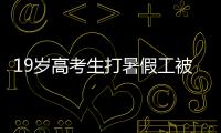 19岁高考生打暑假工被骗至缅甸	！失联前行程细节曝光
！母亲接到“捞人”电话