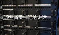 19名省委书记的讲话	�，公布了地方反腐成绩