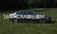 16年NCAA锦标赛MOP�！前NBA球员阿尔奇迪亚科诺签约意大利球队