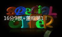 16分9板+盖帽第1
！中国男篮又一18岁2米15新星崛起：看齐杨瀚森？