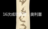 16次成功直塞，奥利塞是上赛季德甲直塞成功次数最多的球员