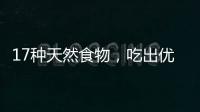 17种天然食物，吃出优越的抗炎力