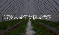 17岁未成年女孩成代孕妈妈？当地：产子一事属实