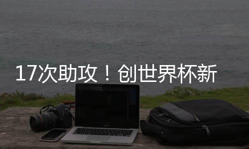 攻创最大的世界功臣