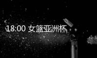 18:00 女篮亚洲杯实力榜公布
！中国女篮排名第一 宫鲁鸣剑指冠军