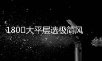 180㎡大平层选极简风，全屋无主灯设计