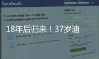 18年后归来！37岁迪马利亚首秀
：1场比赛3次落泪 4万人致敬