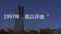 1997年�，观众评选“最不受欢迎的十大明星”，上榜的个个都是顶流
