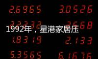 1992年
，星港家居压路机碾压床垫 现场展示
