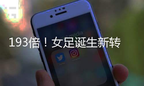 女子足坛转会费纪录接连刷新