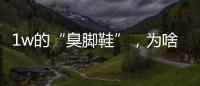 1w的“臭脚鞋”�，为啥这么多人抢着穿？真的辣眼睛！
