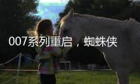 007系列重启	
，蜘蛛侠入围下任邦德，亚马逊毁一个指环王还不够么