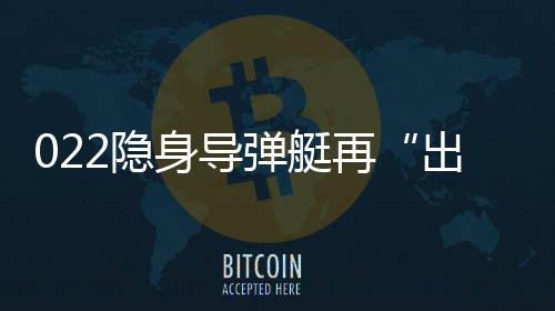 眼尖的艇再内地军事迷发现