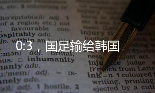 小将蒯纪闻:3久尔杰维奇认为