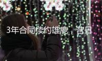 3年合同续约雄鹿	，昔日勇士次轮秀能在下赛季得到更多的机会？