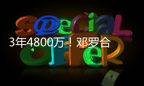 合同这笔交易目前已经官宣