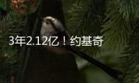 3年2.12亿！约基奇拒绝续约！