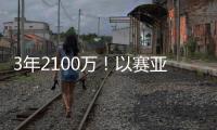 3年2100万！以赛亚