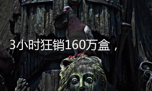 狂销预定人数超13.5万
