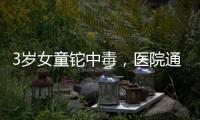 3岁女童铊中毒，医院通报为投毒�，已治愈出院