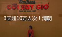 3天超10万人次！清明假期港珠澳大桥水域旅客出行创新高