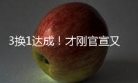 3换1达成	！才刚官宣又又被交易！哈哈�	，普尔赢麻了
