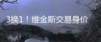 3换1！维金斯交易身价曝光！热火又在敲诈湖人