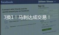 3换1！马刺达成交易	！文班亚马等来内线帮手