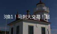 3换1
！马刺大交易
！超级恶汉联手文班亚马