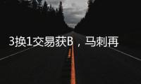3换1交易获B，马刺再补强！3方式升级12人大名单加剧狂野西部内卷