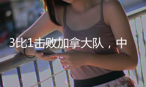 中国女排将迎战德国队