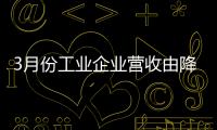 3月份工业企业营收由降转增