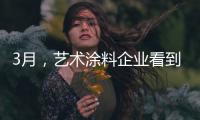 3月，艺术涂料企业看到了“曙光”