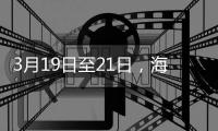 3月19日至21日，海滨公园将举行大锦鲤赠送活动